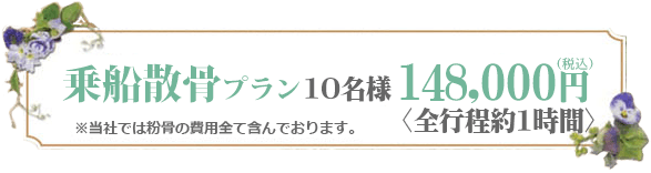 散骨 148000円
