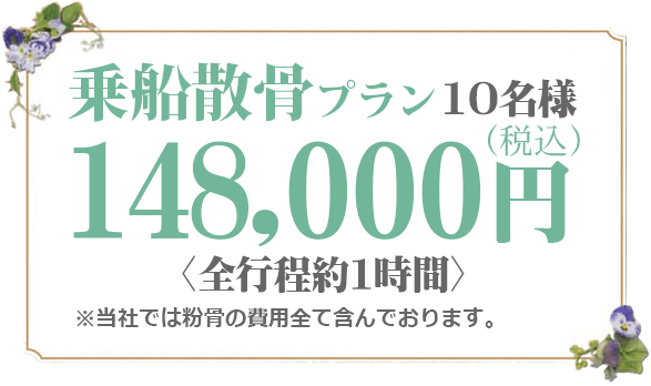 散骨 148000円